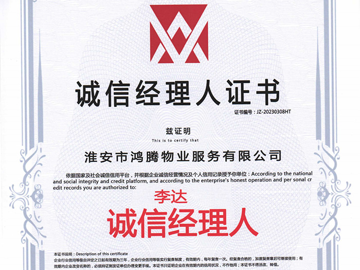 誠信經理人證書