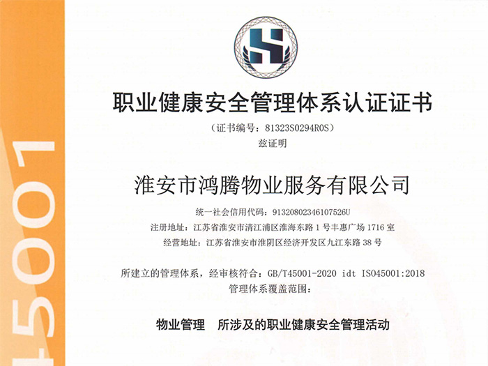 職業健康安全管理體系認證證